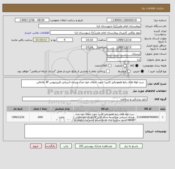 استعلام  	ست لوله های رابط همودیالیز کاربرد جهت انتقال خون مدل وریدی شریانی فریزینیوس SF بلادلاین
