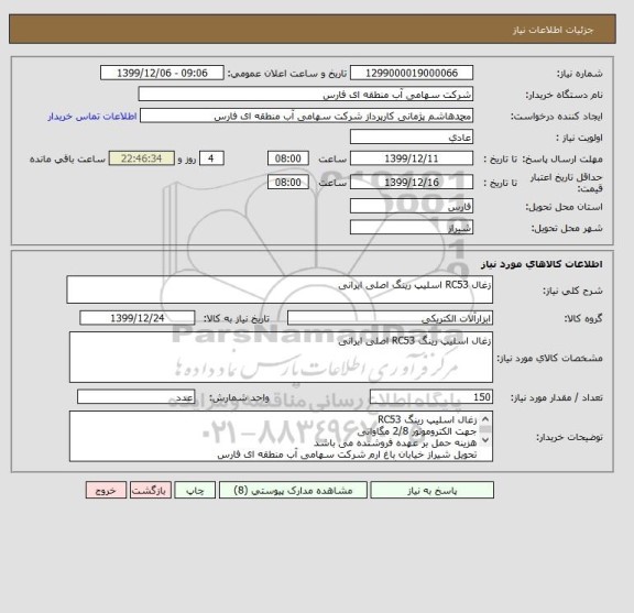 استعلام زغال RC53 اسلیپ رینگ اصلی ایرانی