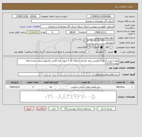 استعلام تهیه و نصب آند فدا شونده بر روی خط تغذیه بازفت فاز 1 جهت ولتاژ القایی ac طبق شرح و نقشه های پیوست(3برگ)