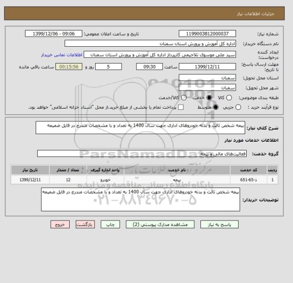 استعلام بیمه شخص ثالث و بدنه خودروهای اداری جهت سال 1400 به تعداد و با مشخصات مندرج در فایل ضمیمه 