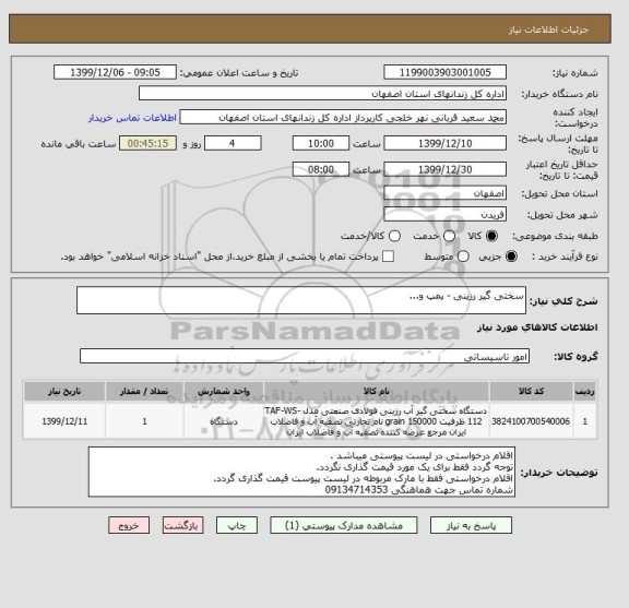 استعلام سختی گیر رزینی - پمپ و...