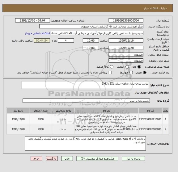 استعلام لیاس تترون بیمار مرادنه سایز 2XL و 3XL