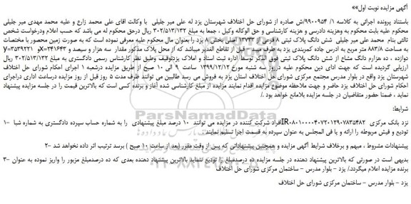 مزایده،مزایده فروش شش دانگ پلاک ثبتی 8 فرعی از 13733 اصلی