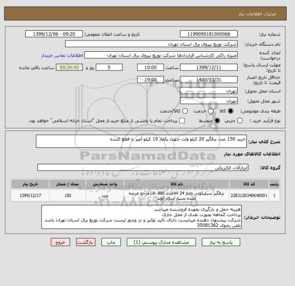 استعلام خرید 150 عدد برقگیر 20 کیلو ولت جهت یکفاز 10 کیلو آمپر با قطع کننده 