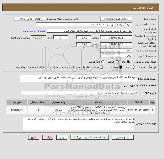 استعلام خرید 10 دستگاه کیس و مانیتور به همراه ماوس و کیبورد طبق مشخصات دقیق فایل پیوستی