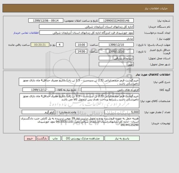 استعلام خریدگوشت قرمز منجمدایرانی (2.5 تن سردست - 2.5 تن ران) باتاریخ مصرف حداقل4 ماه دارای مجوز دامپزشکی باشد . 