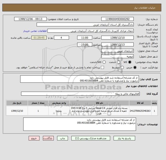 استعلام  از کد مشابه استفاده شد فایل پیوستی دارد 
درصورت نیاز و مشاوره با شماره تلفن 091401603884