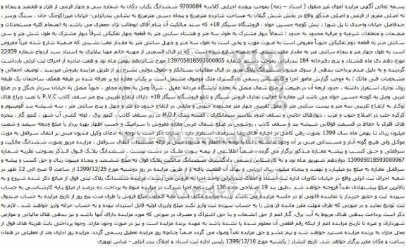 آگهی مزایده ششدانگ یکباب دکان به شماره سی و چهار فرعی از هزار و هفتصد و پنجاه و نه اصلی