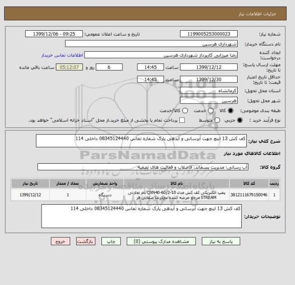 استعلام کف کش 13 اینچ جهت آبرسانی و آبدهی پارک شماره تماس 08345124440 داخلی 114 