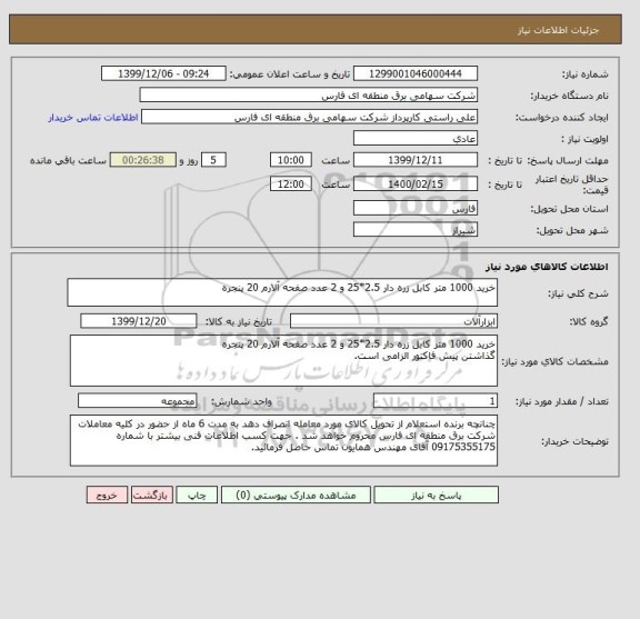 استعلام خرید 1000 متر کابل زره دار 2.5*25 و 2 عدد صفحه آلارم 20 پنجره