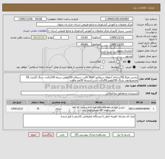 استعلام نبشی نمر5 (70شاخه )-بلوکه سیمانی 3000 قالب -سیمان 50کیلویی سیاه 100پاکت- سنگ گرانیت 55 مترمربع-پودر سنگ 50کیلویی50پاکت -شن شسته 30متر مکعب 