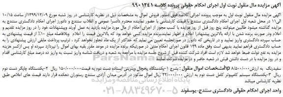 مزایده،مزایده فروش یکدستگاه یخچال ویترینی ایستاده دست دو و...