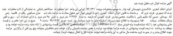 مزایده،مزایده فروش یک باب  منزل مسکونی