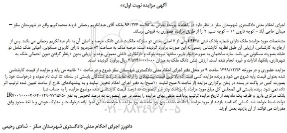 مزایده،مزایده فروش ملک دارای شماره پلاک ثبتی 4425 فرعی از 7 اصلی 