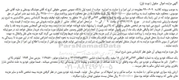 مزایده فروش یک دستگاه خودرو سواری پراید