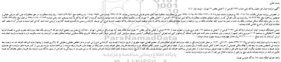 مزایده،مزایده فروش پلاک ثبتی شماره 21132فرعی از 2 اصلی