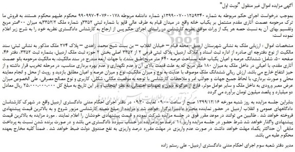 مزایده،مزایده فروش  یکباب خانه 