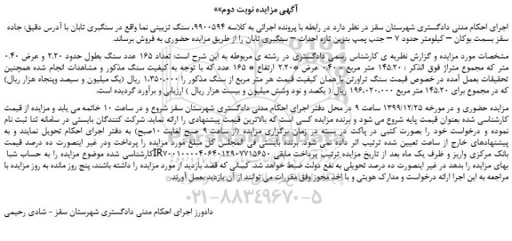 مزایده،مزایده فروش تعداد 165 عدد سنگ بطول حدود 2.20 و عرض 0.40 متر 