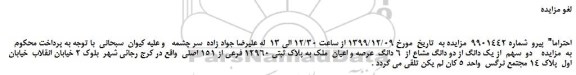 لغو مزایده،لغو مزایده فروش   دو  سهم  از یک دانگ از دو دانگ مشاع از  6 دانگ  عرصه و اعیان  ملک به پلاک ثبتی 12960 فرعی از 151 اصلی 