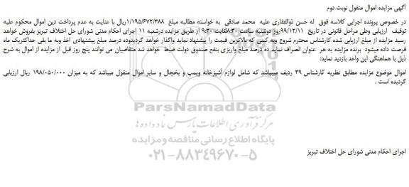 مزایده،مزایده فروش 39 ردیف لوازم آشپزخانه وپمپ و یخچال و سایر اموال منقول