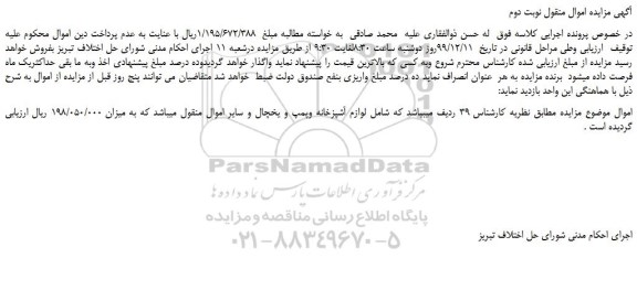 مزایده،مزایده فروش 39 ردیف لوازم آشپزخانه وپمپ و یخچال و سایر اموال منقول 