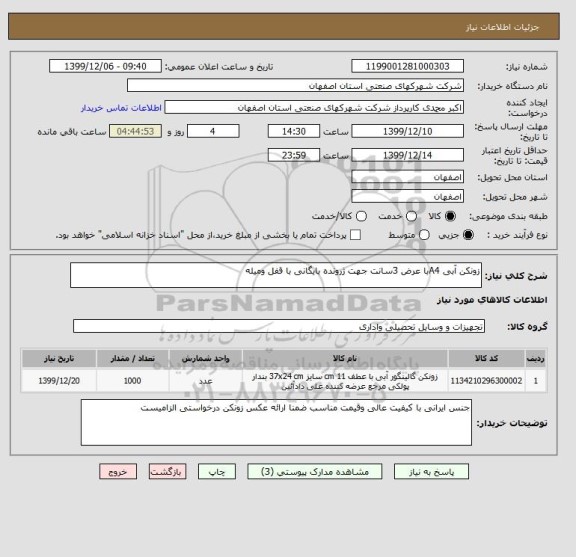 استعلام زونکن آبی A4با عرض 3سانت جهت ژرونده بایگانی با قفل ومیله 