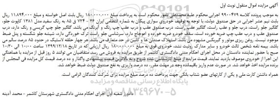 مزایده،مزایده فروش خودروی سواری پیکان 