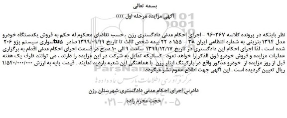 مزایده،مزایده فروش یکدستگاه خودرو سواری سیستم پژو 206 tu5  مدل 1394 