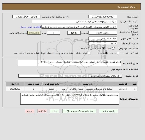 استعلام انجام خدمات نقشه برداری شرکت شهرکهای صنعتی خراسان شمالی در سال 1400