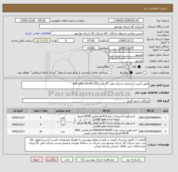 استعلام طبق آخرین استاندارد شرکت ملی گاز ایران ball valve 63-90-125