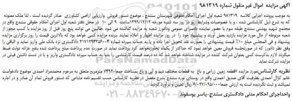 مزایده 7قطعه زمین زراعی و باغ