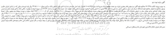مزایده عرصه ملک فوق به مساحت 192/72متر مربع