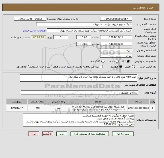 استعلام خرید 450 عدد کات اوت فیوز پلیمری تکفاز بدو المان 20 کیلو ولت 