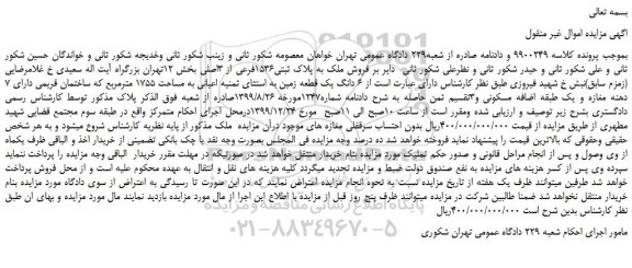 مزایده، مزایده فروش ملک به پلاک ثبتی1536