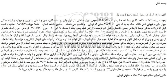مزایده فروش شش دانگ ملک به پلاک ثبتی 3/56210 بخش 12 تهران