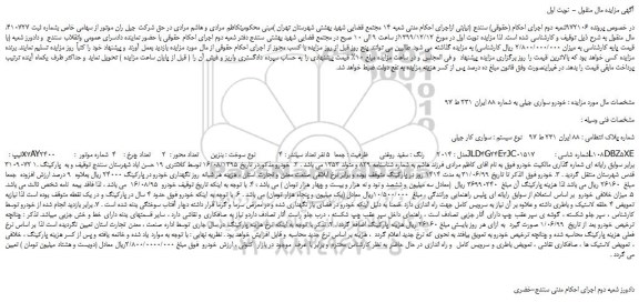 مزایده خودرو سواری جیلی
