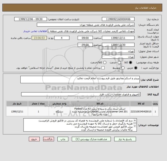 استعلام پرینتر و اسکنر ومانیتور طبق فرم پیوست اعلام قیمت نمائید