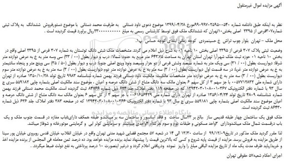 مزایده  ششدانگ  به پلاک ثبتی شماره307فرعی 