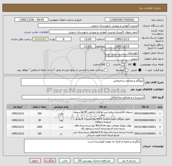 استعلام ایزوگام و مصالح ساختمانی
