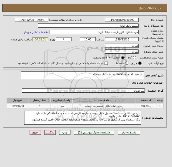 استعلام طراحی داخلی ساختمان مطابق فایل پیوست