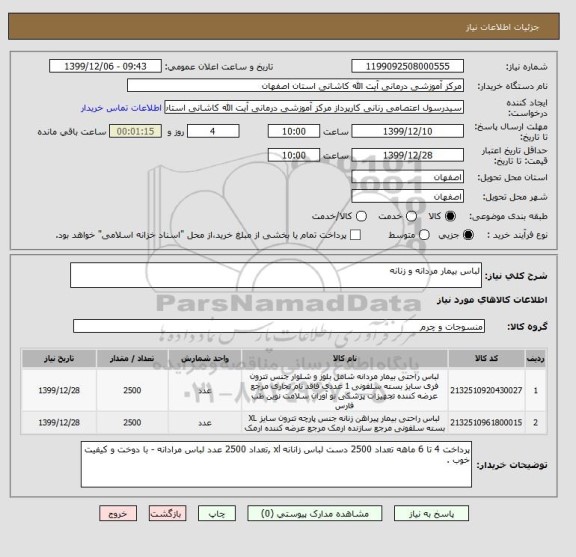 استعلام لباس بیمار مردانه و زنانه 