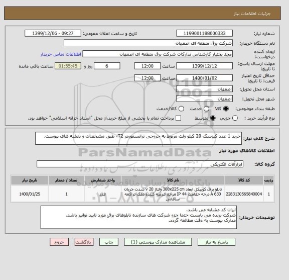 استعلام خرید 1 عدد کیوسک 20 کیلو ولت مربوط به خروجی ترانسفورمر T2- طبق مشخصات و نقشه های پیوست.