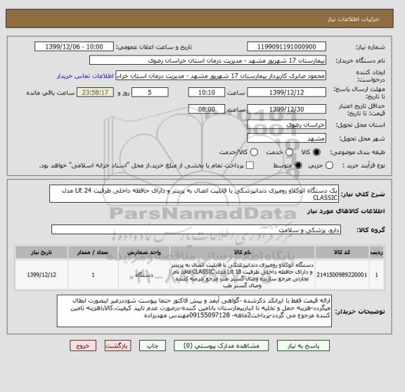 استعلام یک دستگاه اتوکلاو رومیزی دندانپزشکی با قابلیت اتصال به پرینتر و دارای حافظه داخلی ظرفیت 24 Lit مدل CLASSIC