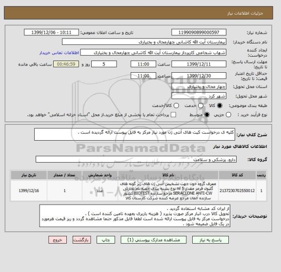 استعلام کلیه ی درخواست کیت های آنتی ژن مورد نیاز مرکز به فایل پیوست ارائه گردیده است .