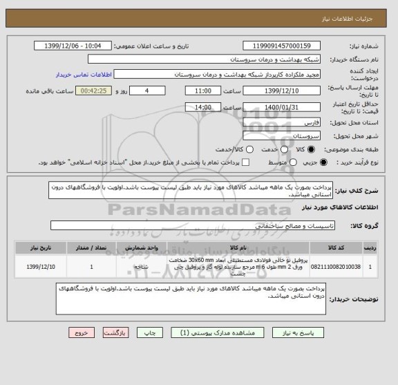استعلام پرداخت بصورت یک ماهه میباشد کالاهای مورد نیاز باید طبق لیست پیوست باشد.اولویت با فروشگاههای درون استانی میباشد.