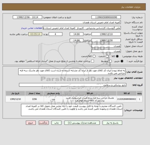 استعلام به لحاظ نبودن ایران کد کالای مورد نظر از ایران کد مشابه استفاده شده است کالای مورد نظر ماسک سه لایه جراحی می باشد 