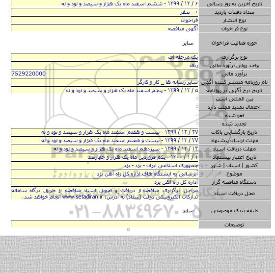 آبرسانی به ایستگاه های اداره کل راه آهن یزد
