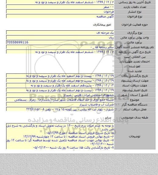 شبکه جمع آوری و خط انتقال فاضلاب شهر صدرا ( پاسداران ، زمزم ، بسطامی