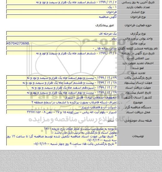 اجرای شبکه فاضلاب بصورت پراکنده با انشعاب در سطح منطقه ۲