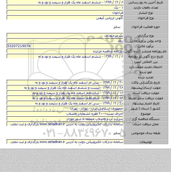 اجرای نصب ۲۰۰۰ فقره انشعابات فاضلاب